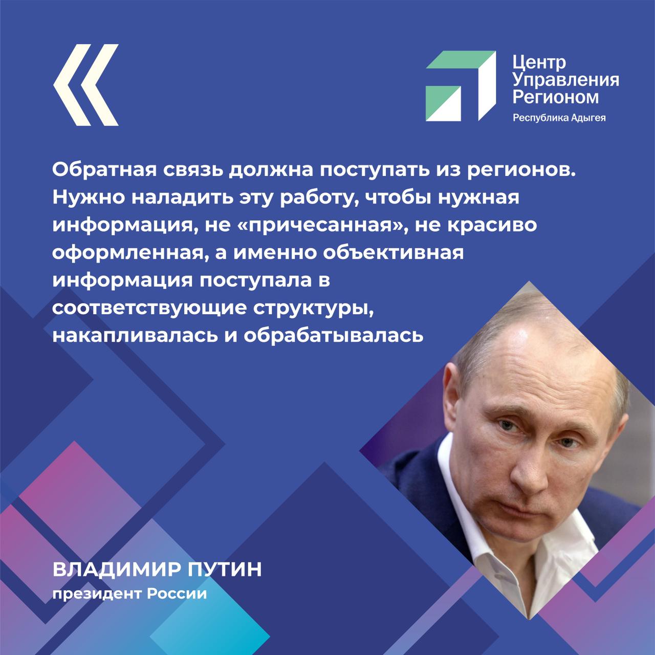Владимир Путин заявил о важности обратной связи с населением