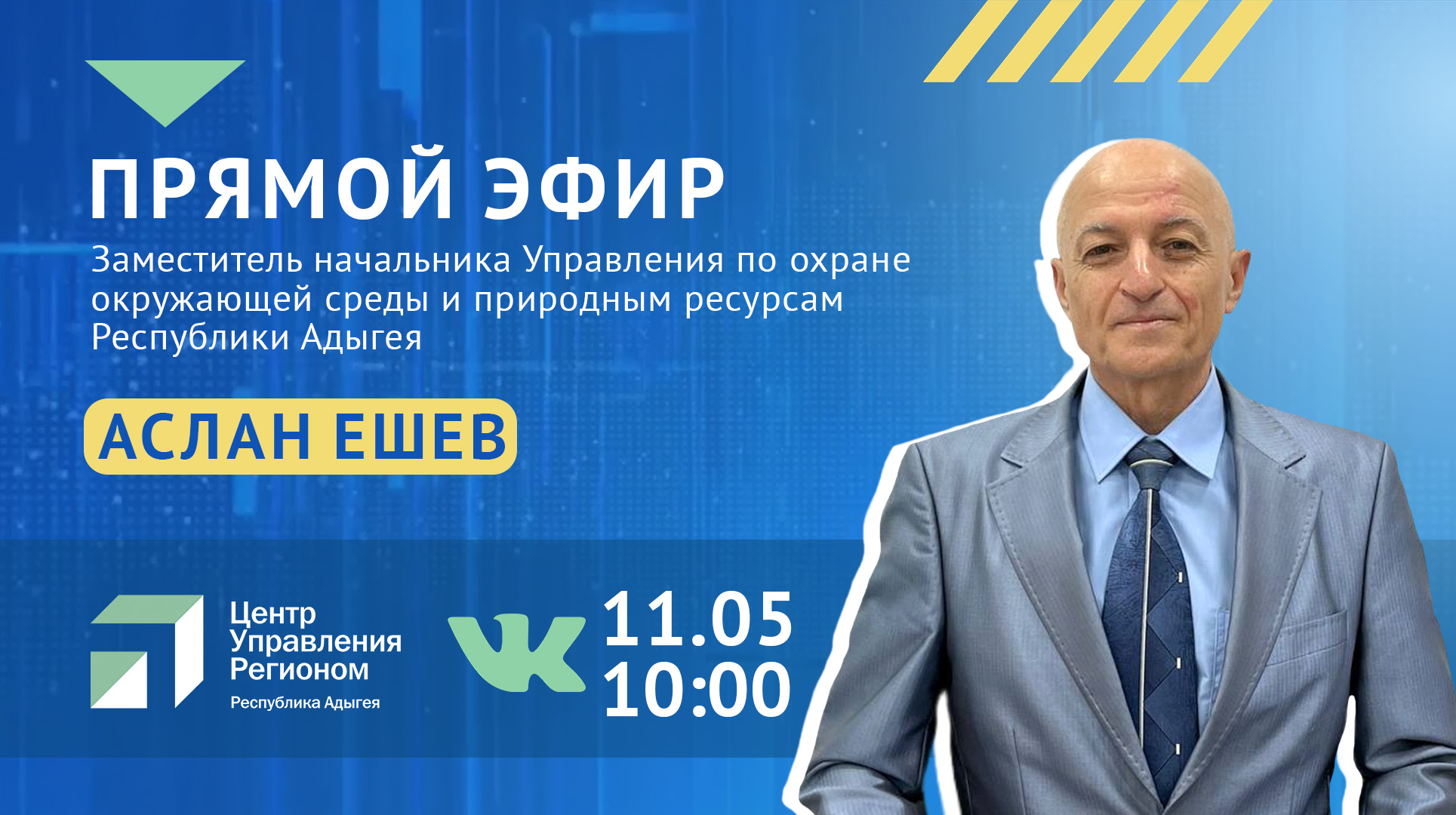 Об экологии региона расскажут в прямом эфире ЦУР Адыгеи