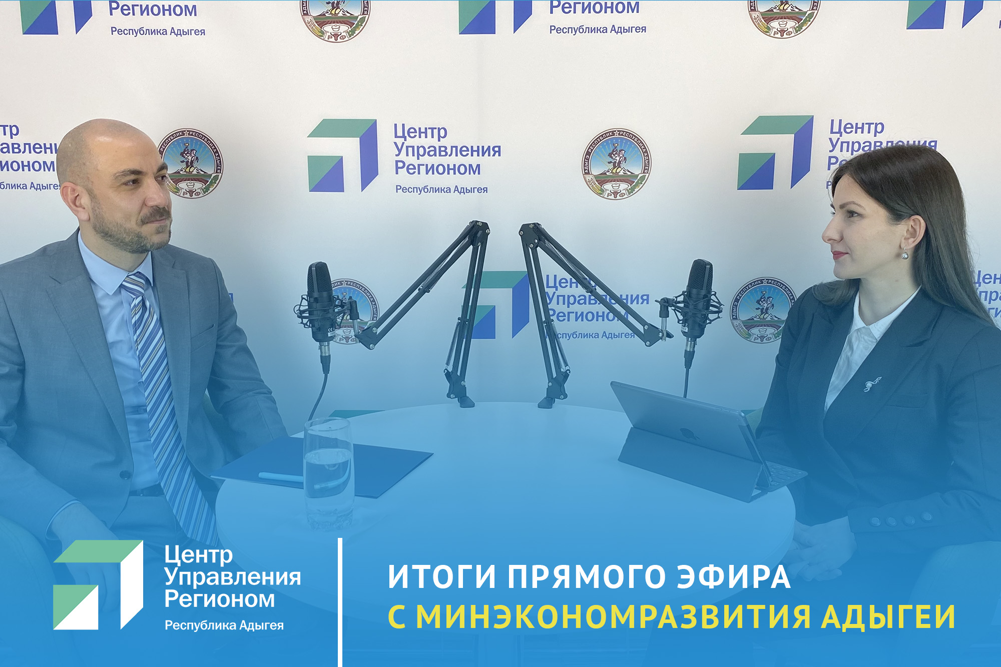 О поддержке предпринимателей и самозанятых рассказали в прямом эфире ЦУР Адыгеи