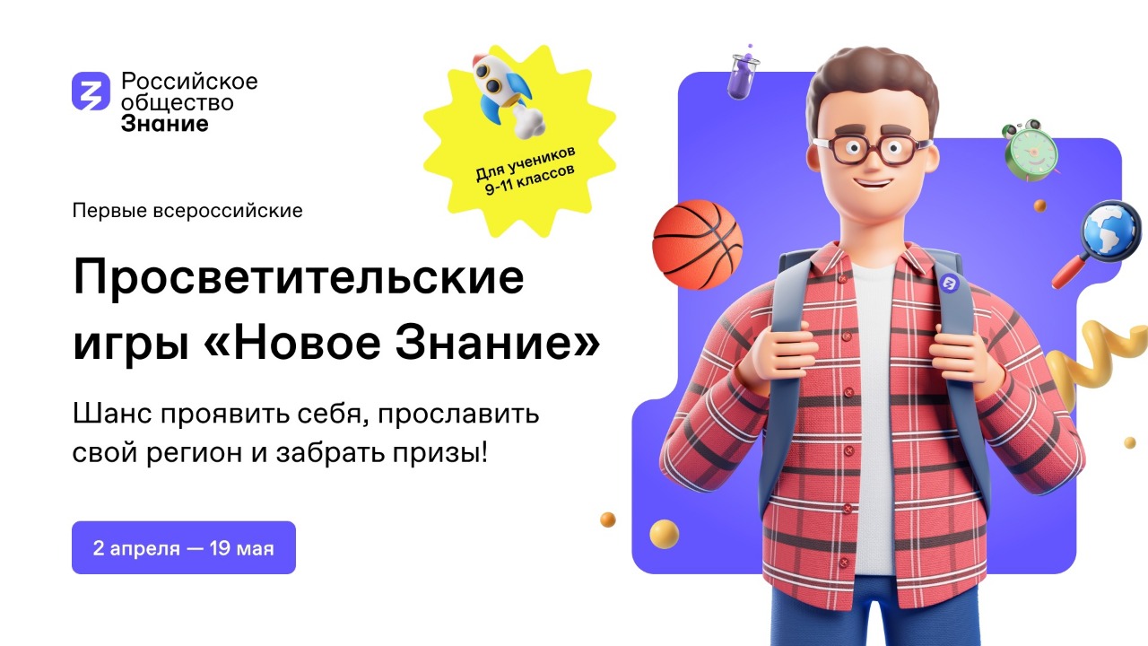 Российское общество «Знание» приглашает старшеклассников на первые всероссийские Просветительские игры