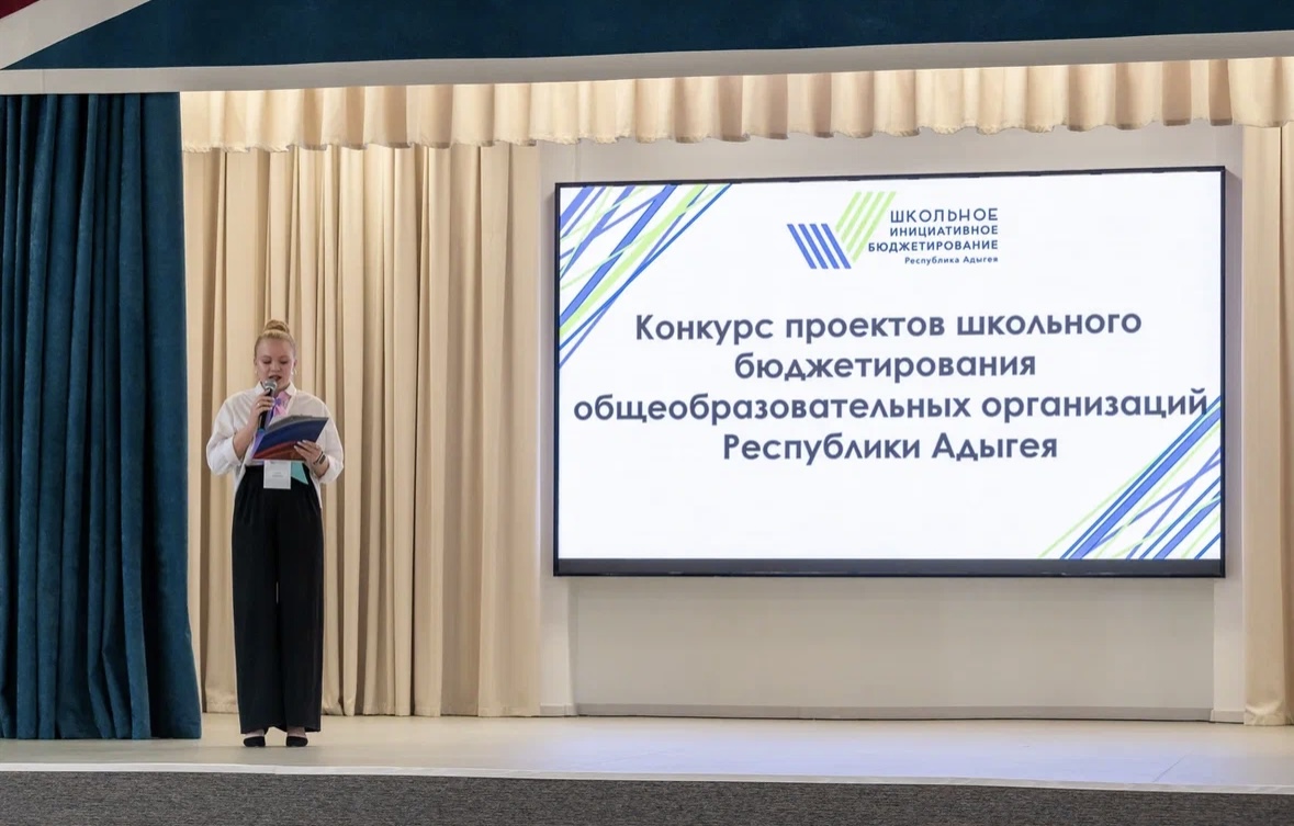 В Адыгее подвели итоги конкурса школьного инициативного бюджетирования