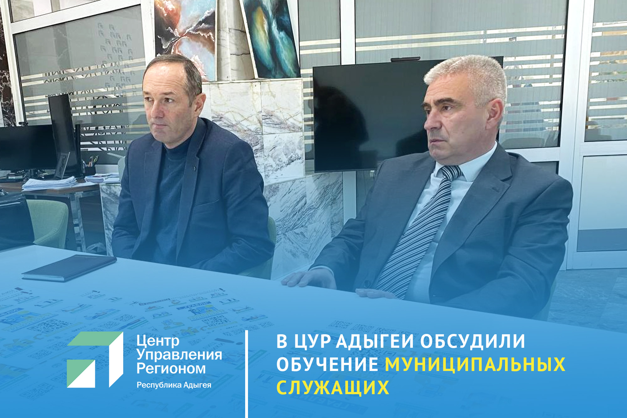 ЦУР Адыгеи организует обучение для муниципальных служащих