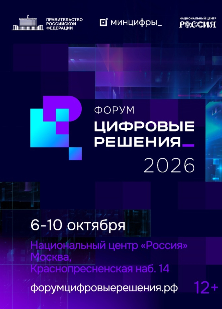 В Москве пройдет форум «Цифровые решения»: более 120 сессий о будущем ИТ-отрасли