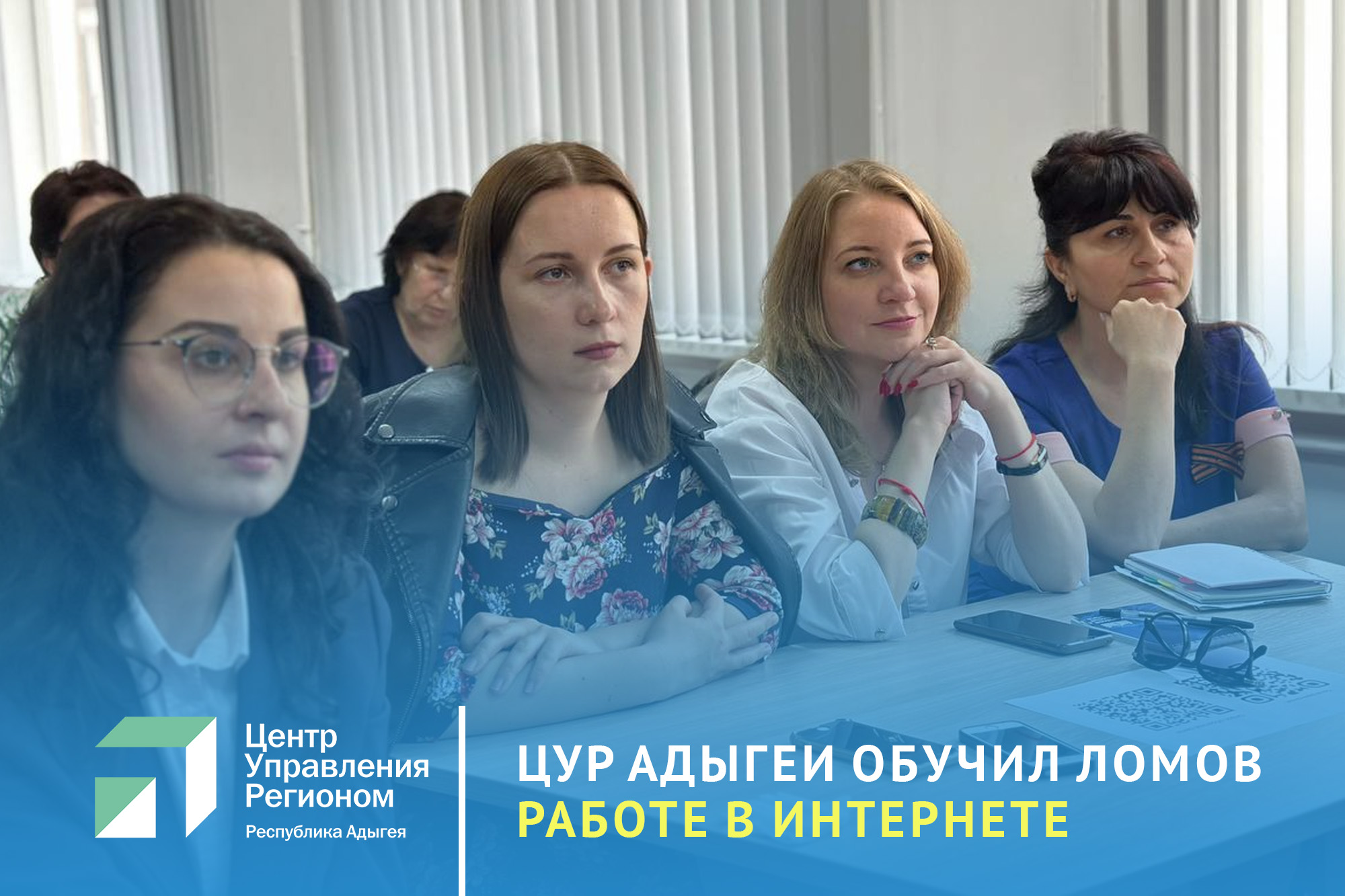 ЦУР Адыгеи обучил ломов республики работе в социальных медиа