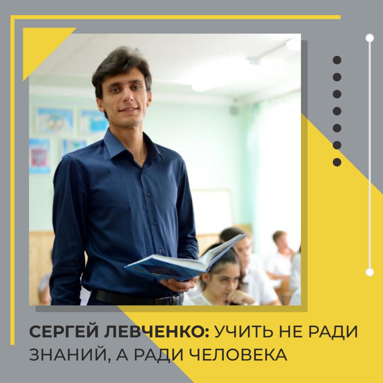 Сергей Левченко: учить не ради знаний, а ради человека