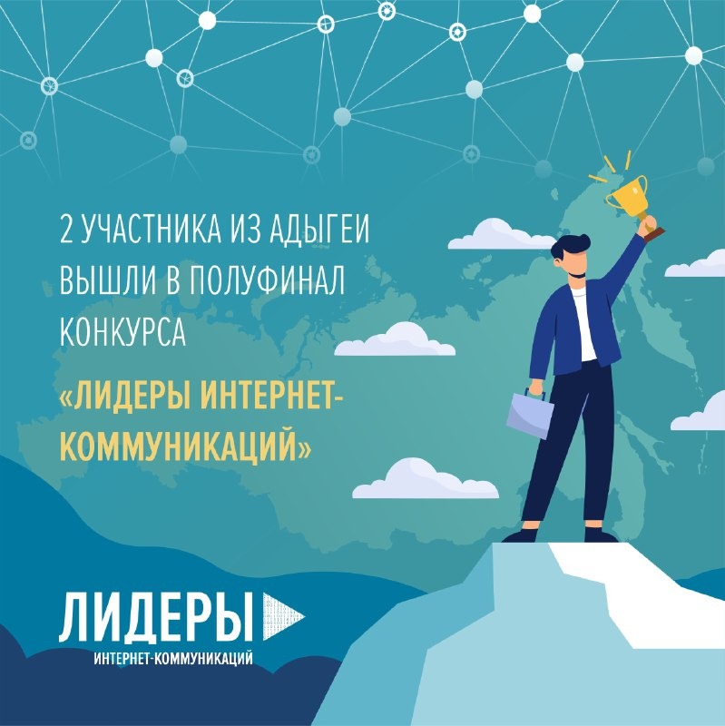 Два участника из Адыгеи вышли в полуфинал конкурса «Лидеры интернет-коммуникаций»