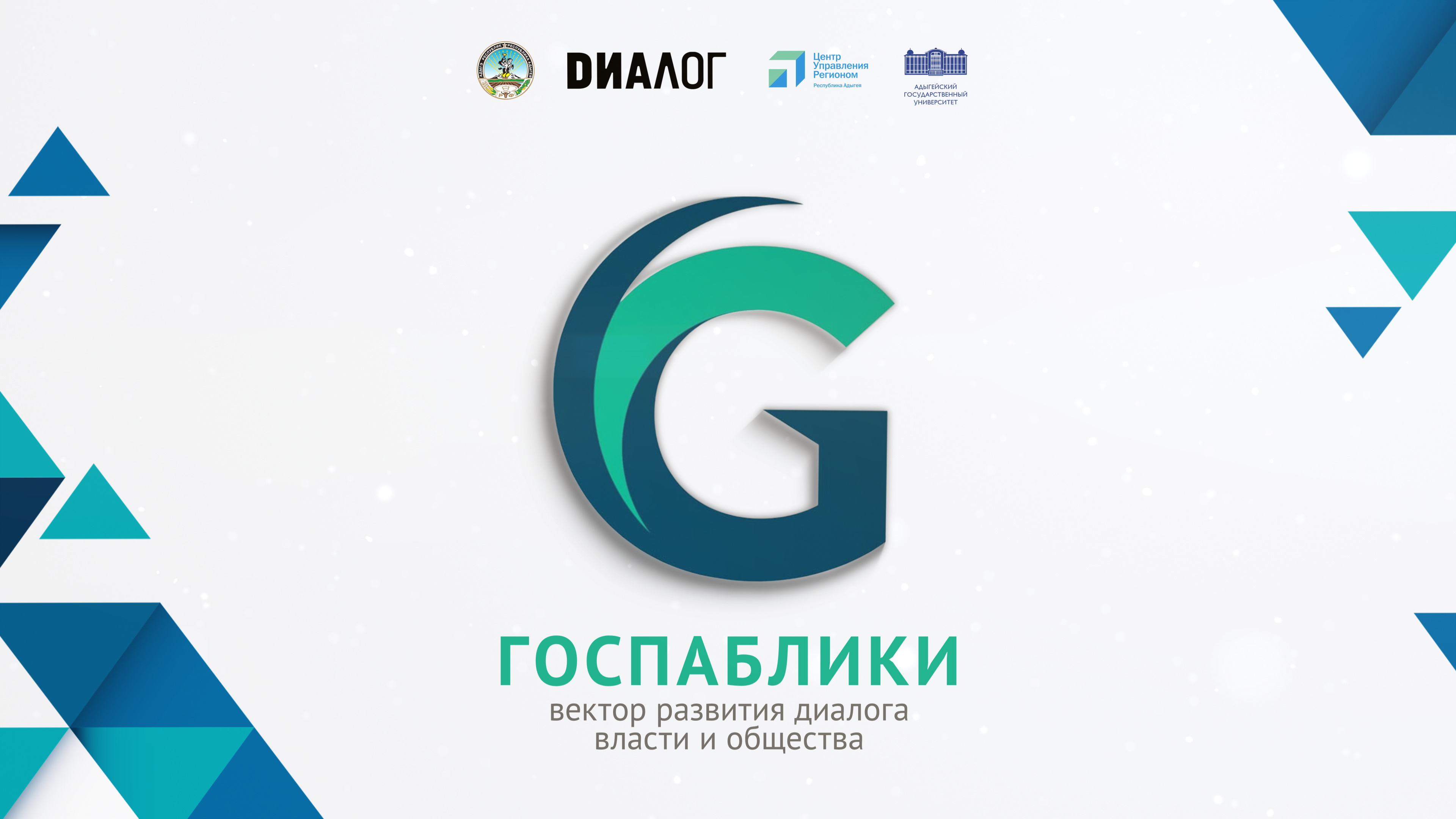 Первый Республиканский форум «Госпаблики» будут транслировать в прямом эфире