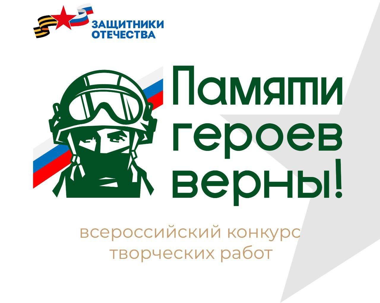 Фонд «Защитники Отечества» проводит первый Всероссийский конкурс творческих работ «Памяти героев верны!»