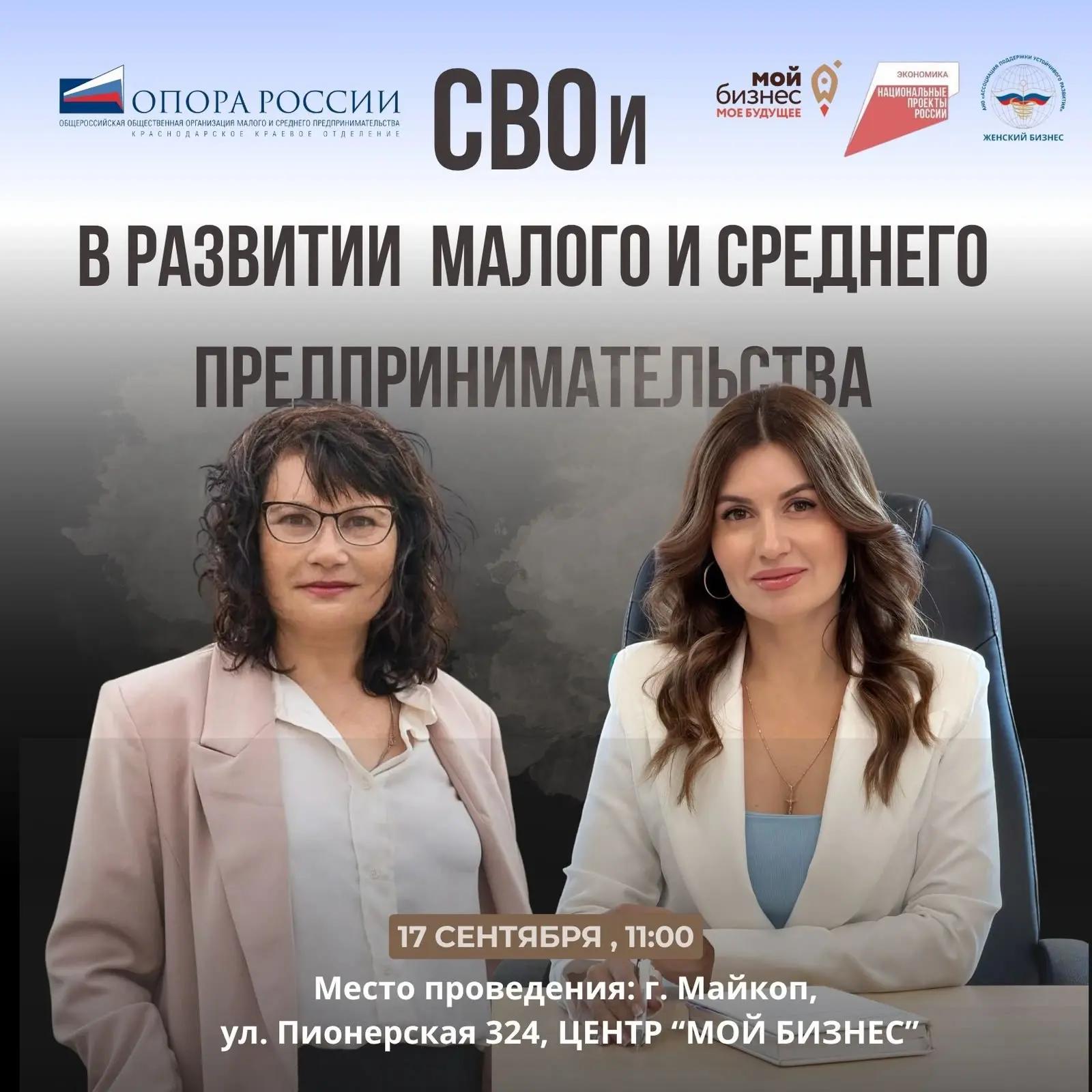 В Майкопе пройдет семинар «СВОи в развитии малого и среднего предпринимательства»