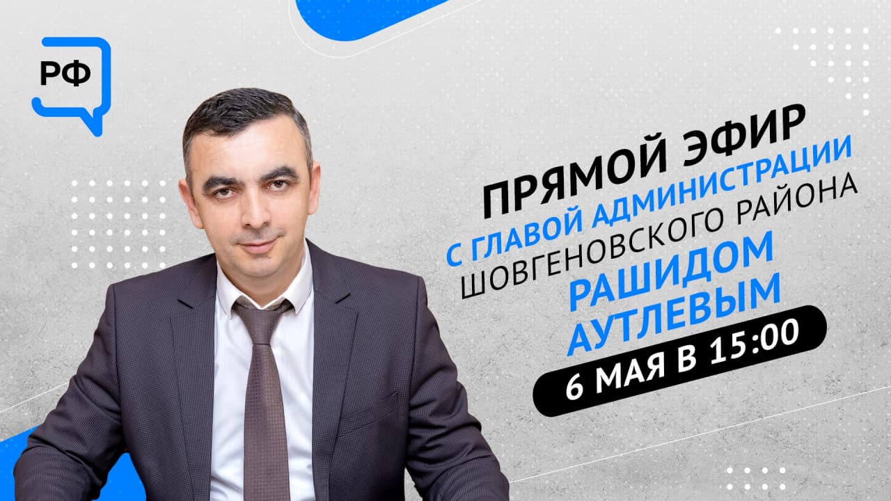 Глава Шовгеновского района Адыгеи расскажет о развитии муниципалитета в прямом эфире ЦУР