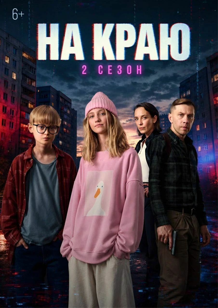 На экраны вышел второй сезон подросткового детектива «На краю»
