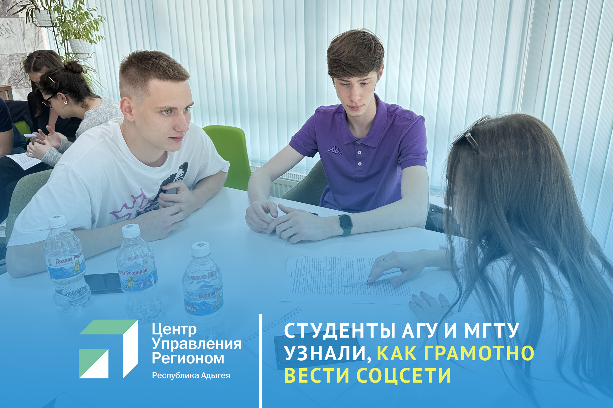 ЦУР Адыгеи рассказал студентам, как продвигать социально значимые проекты в соцсетях
