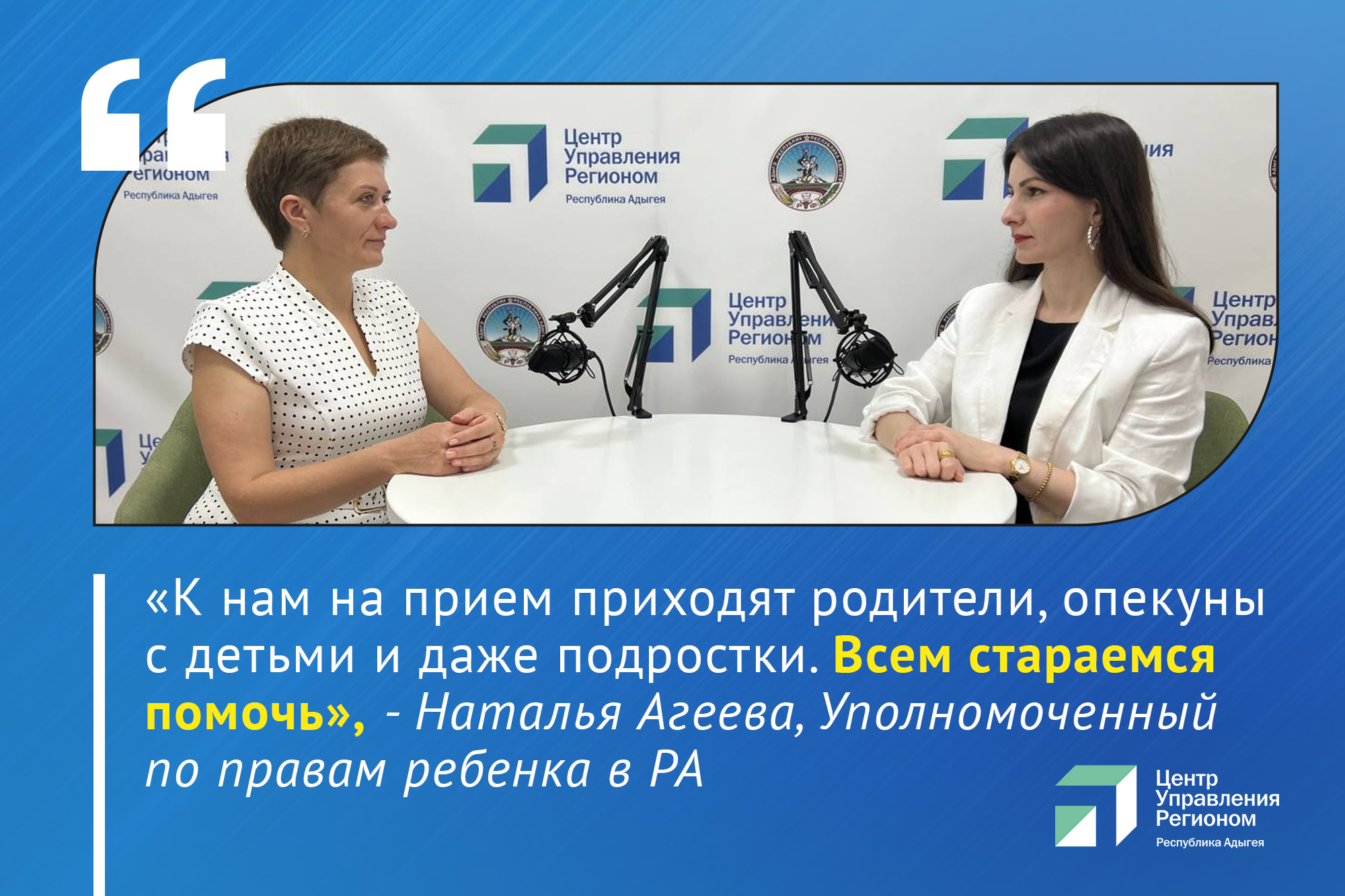 В эфире ЦУР Адыгеи омбудсмен рассказала о правах и защите интересов детей -  В Республике Адыгея