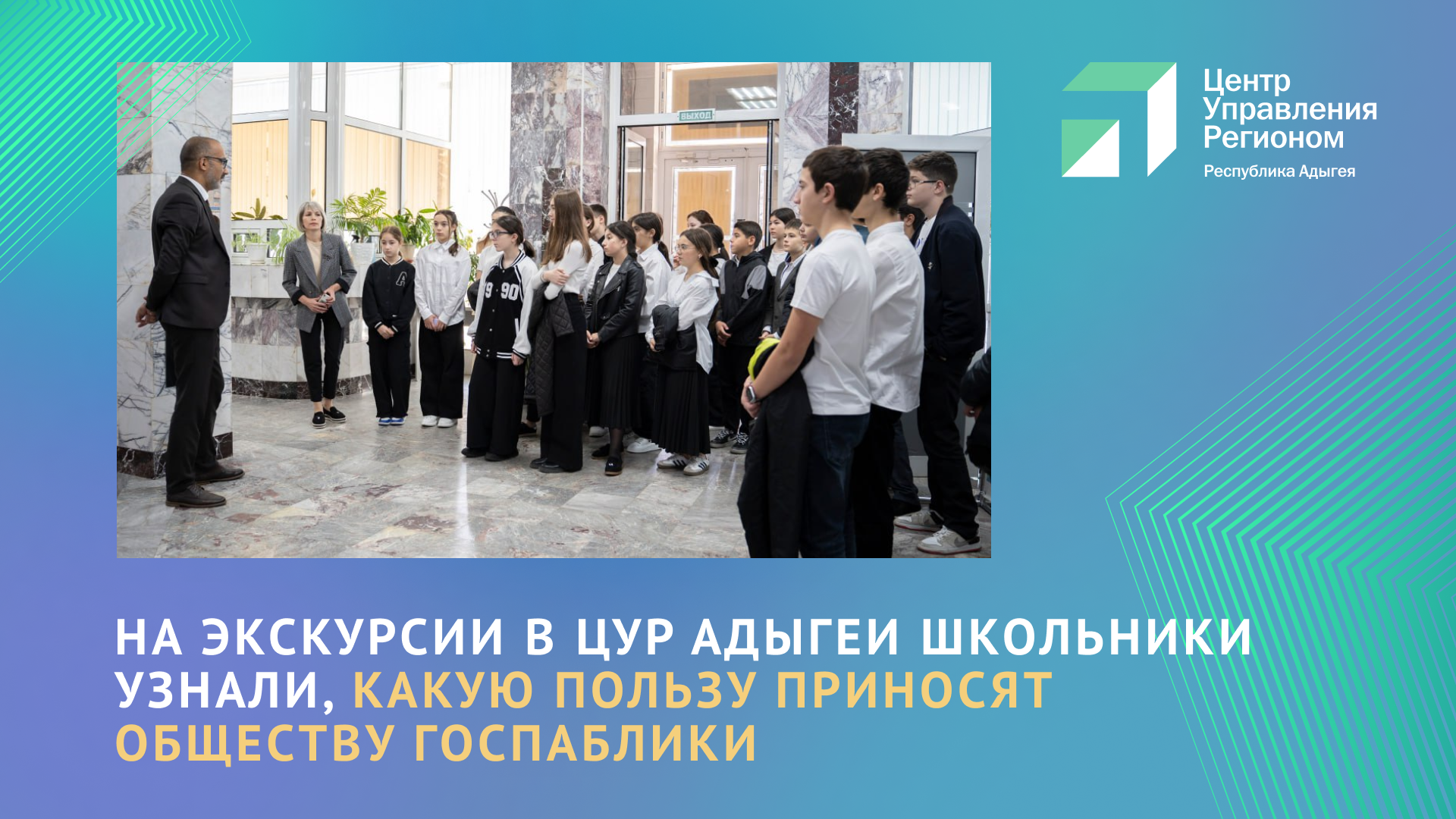 Школьники Майкопа познакомились с работой ЦУР Адыгеи