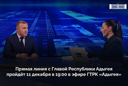 Прямая линия с главой Адыгеи запланирована на 11 декабря