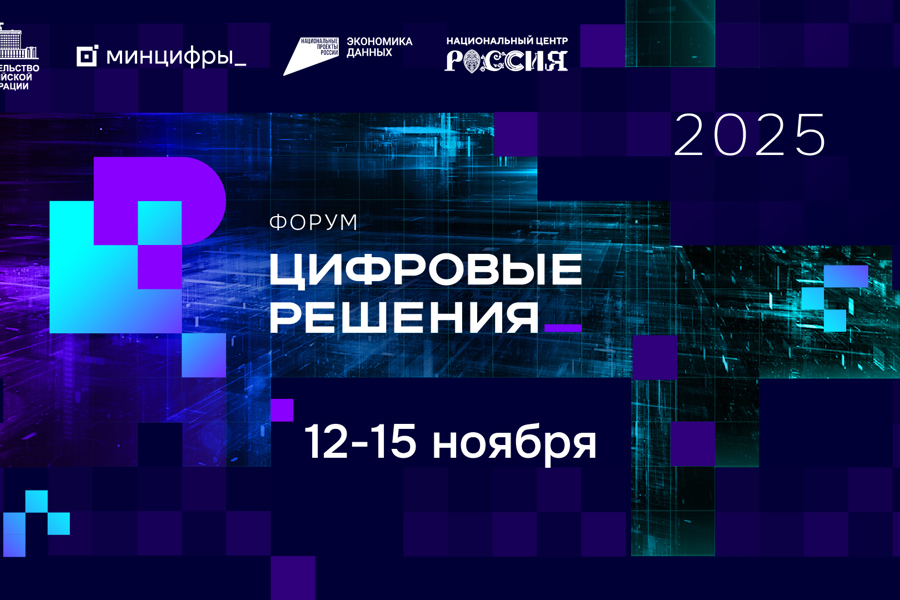 В России пройдет форум информационных технологий «Цифровые решения»