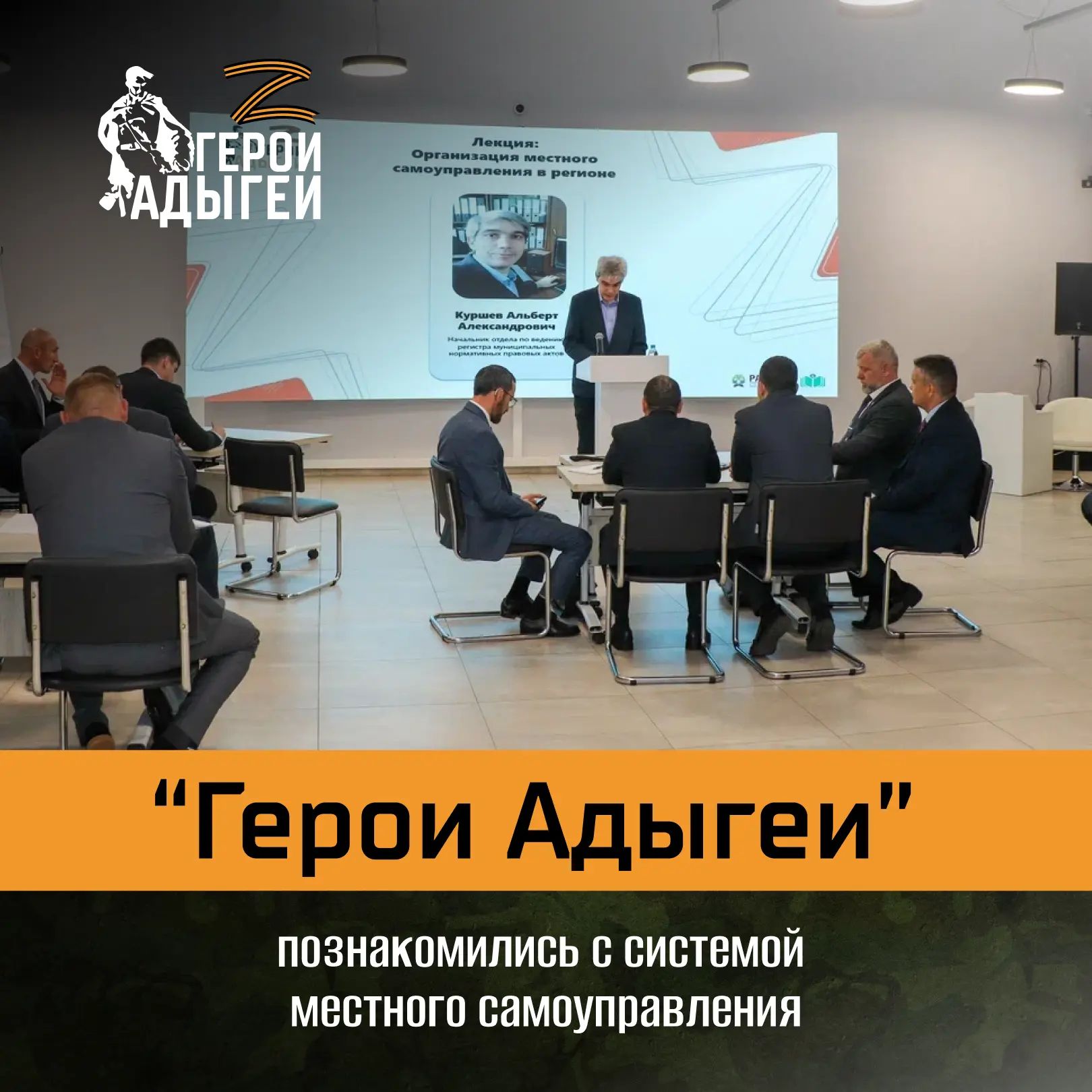 В рамках третьего образовательного модуля программы «Герои Адыгеи» участники изучили устройство системы местного самоуправления в Адыгее