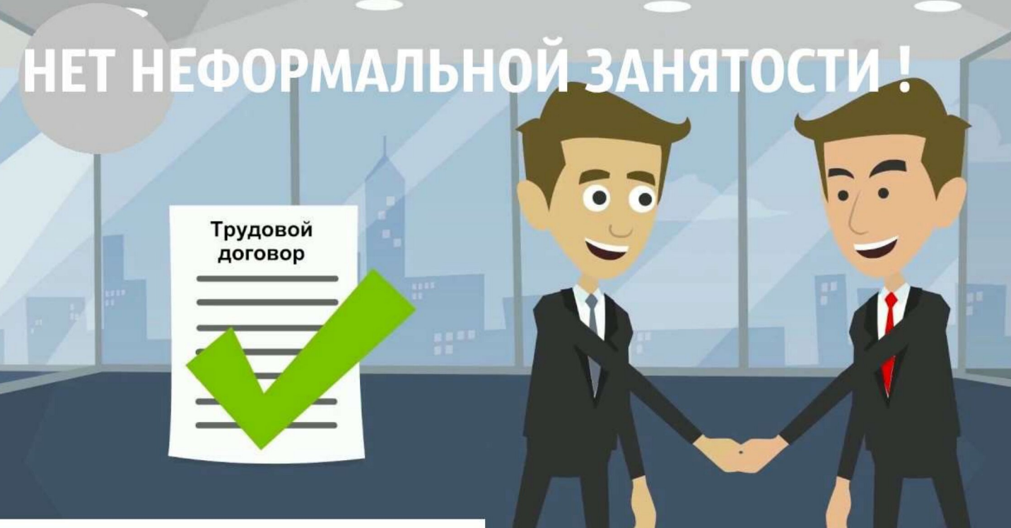 Неформальная занятость и ее последствия