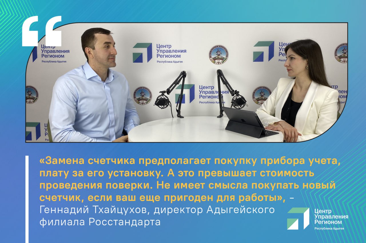 В эфире ЦУР Адыгеи рассказали о правилах поверки приборов учета - В  Республике Адыгея