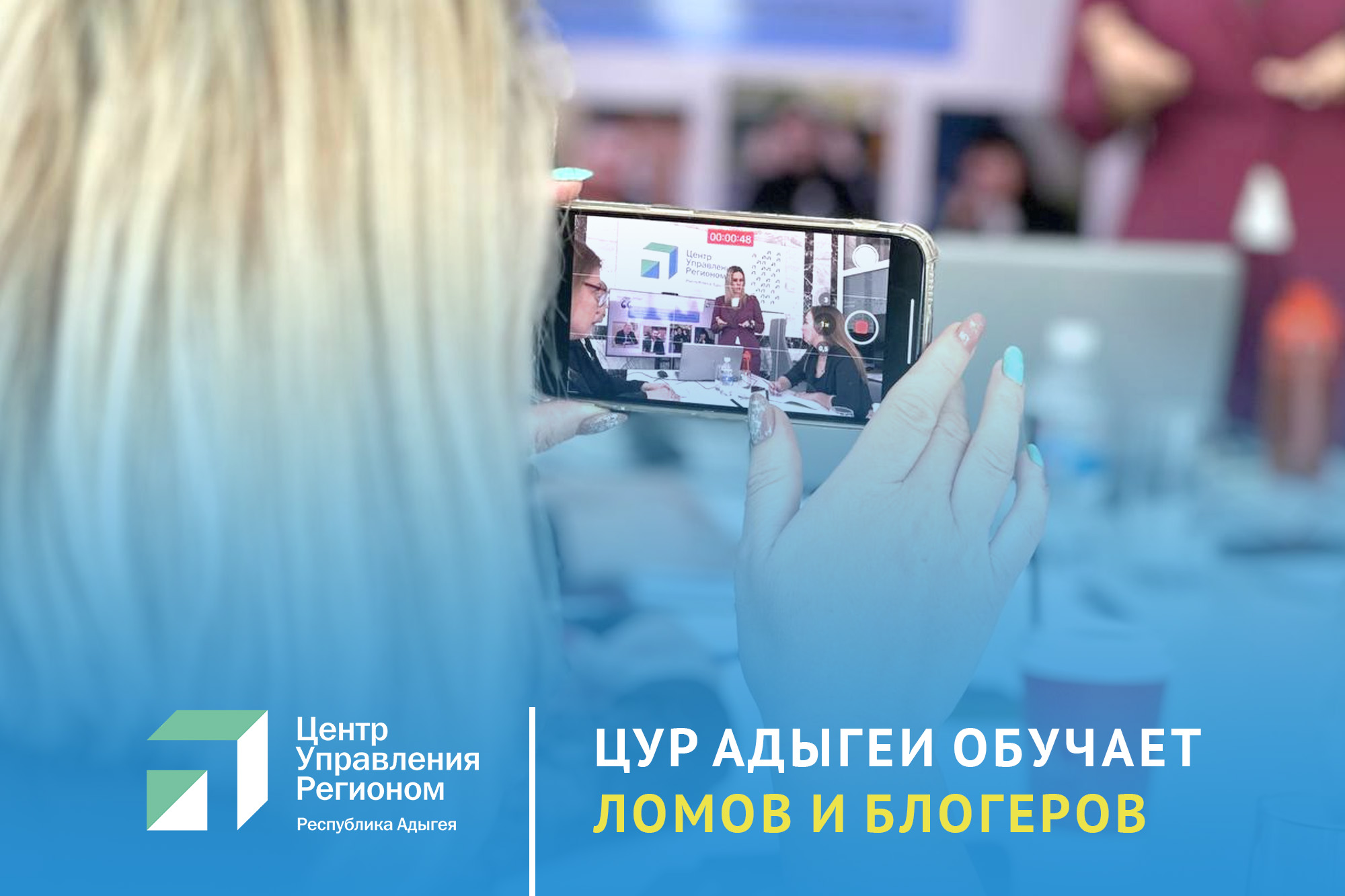 ЦУР Адыгеи обучил лидеров общественного мнения республики вести блоги