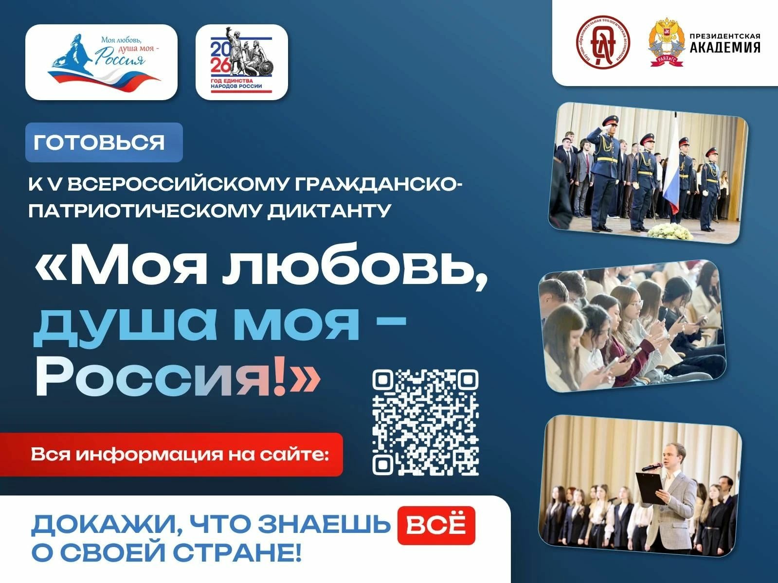 В России пройдет V юбилейный сезон гражданско-патриотического диктанта «Моя любовь, душа моя – Россия!»