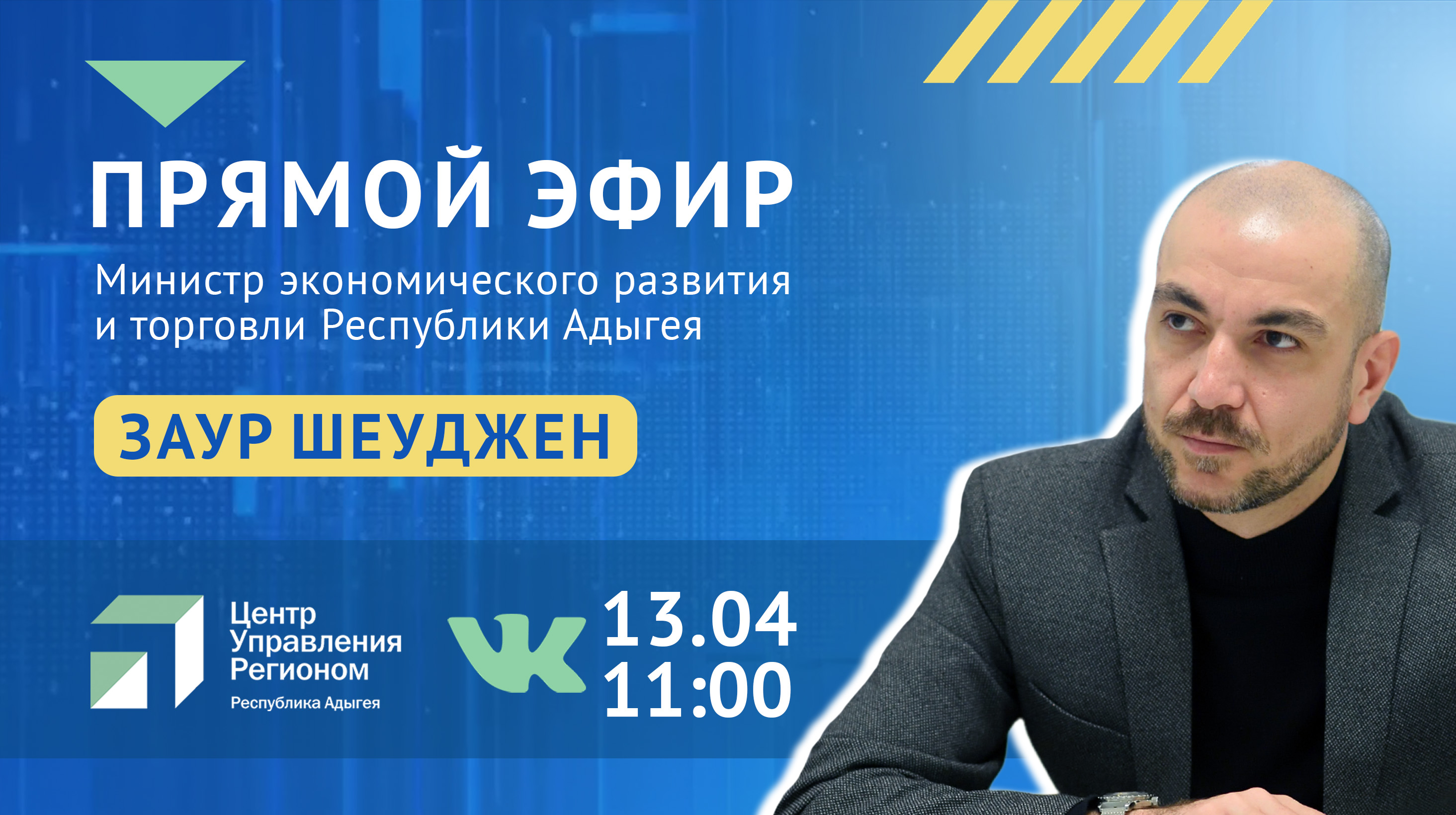 Об инвестициях и развитии региональной экономики расскажут в прямом эфире ЦУР Адыгеи