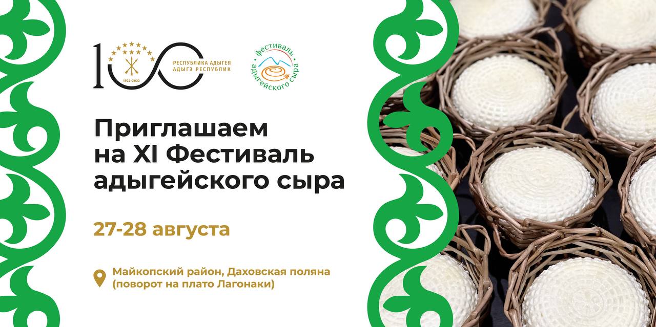 ЦУР Адыгеи проведет прямую трансляцию Фестиваля адыгейского сыра в социальных сетях