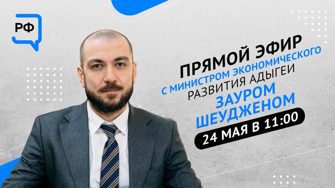 О поддержке предпринимателей Адыгеи Заур Шеуджен расскажет в прямом эфире ЦУР
