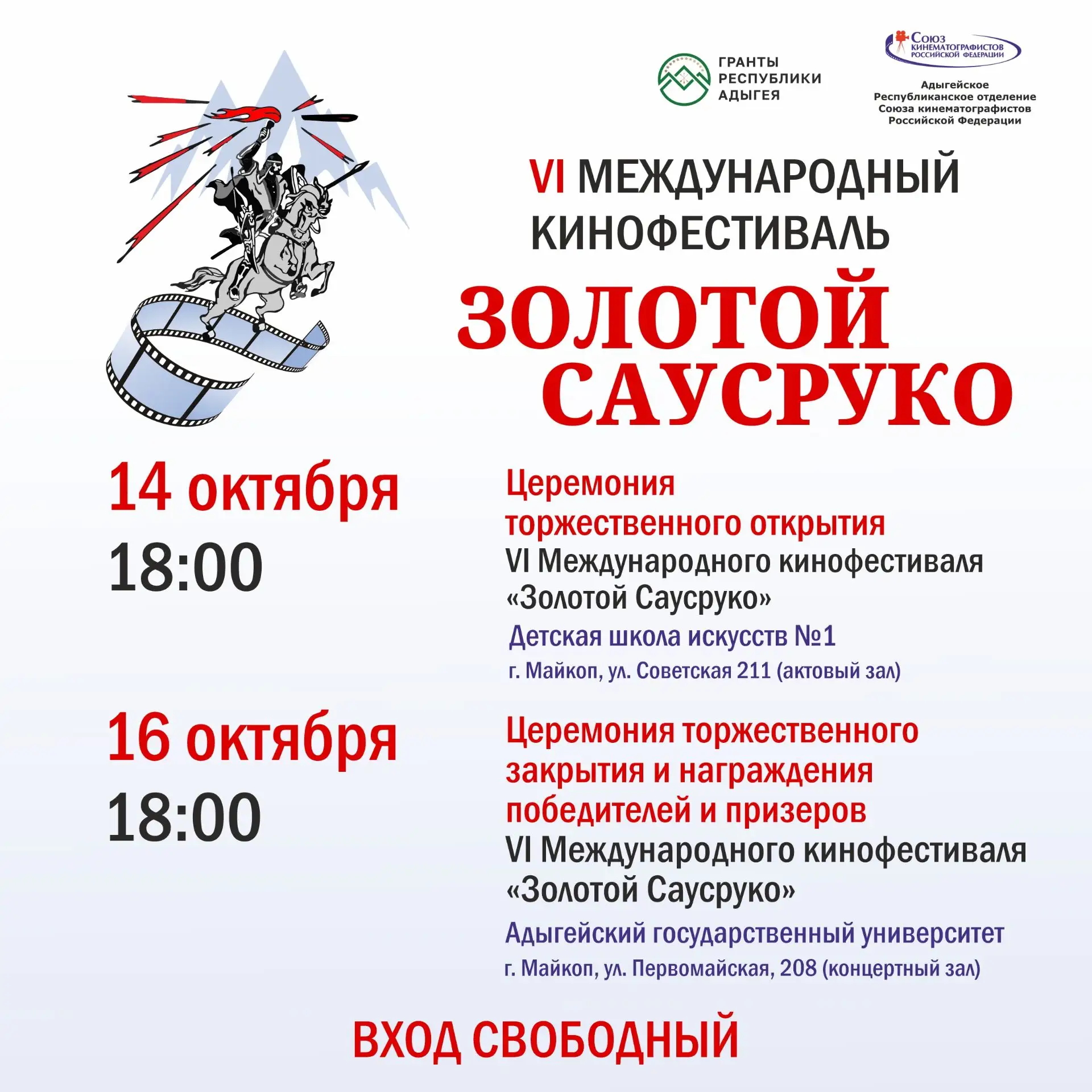 С 14 по 16 октября в Майкопе пройдет VI Международный кинофестиваль «Золотой Саусруко»