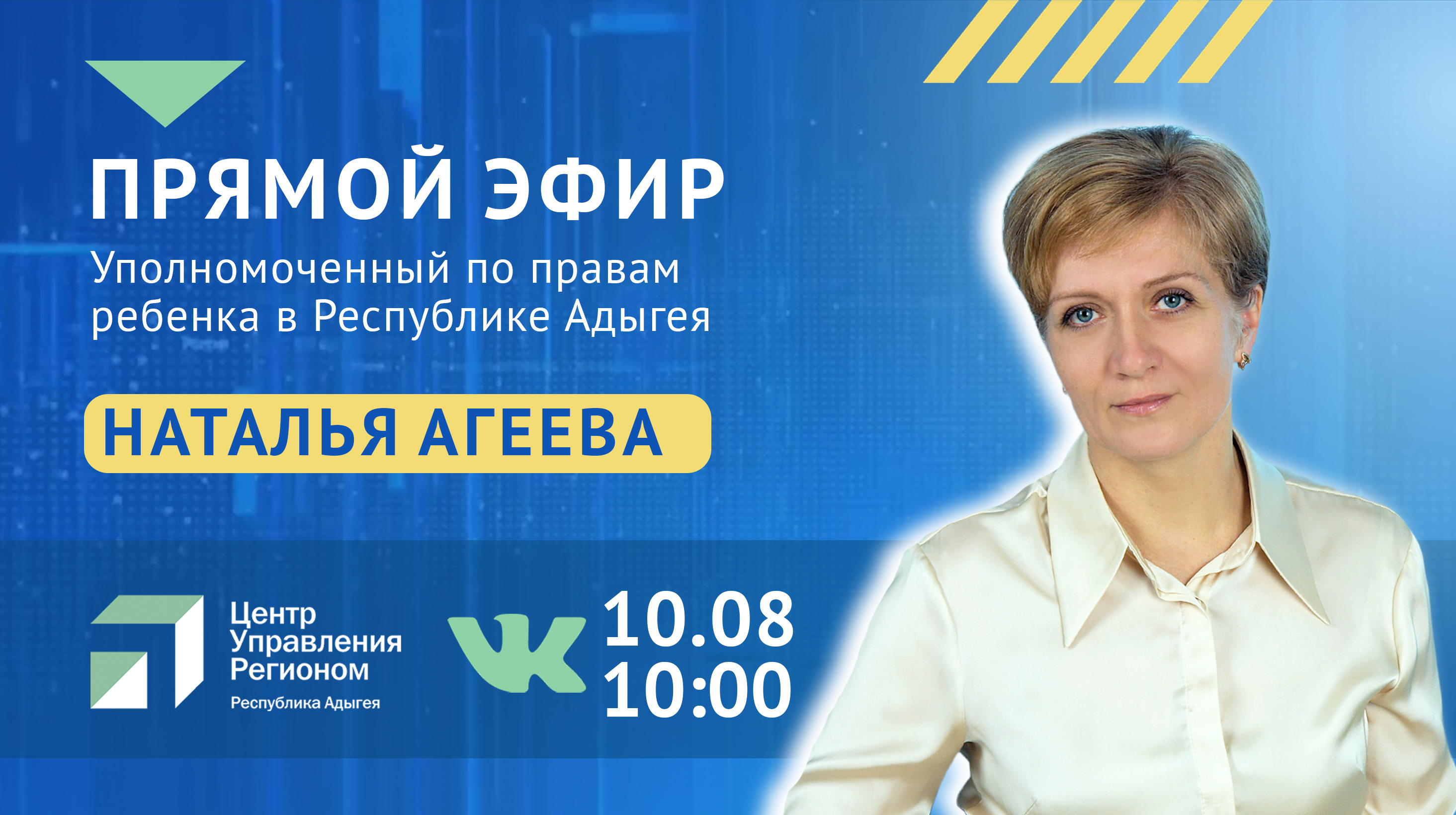 О правах детей расскажут в прямом эфире ЦУР Адыгеи