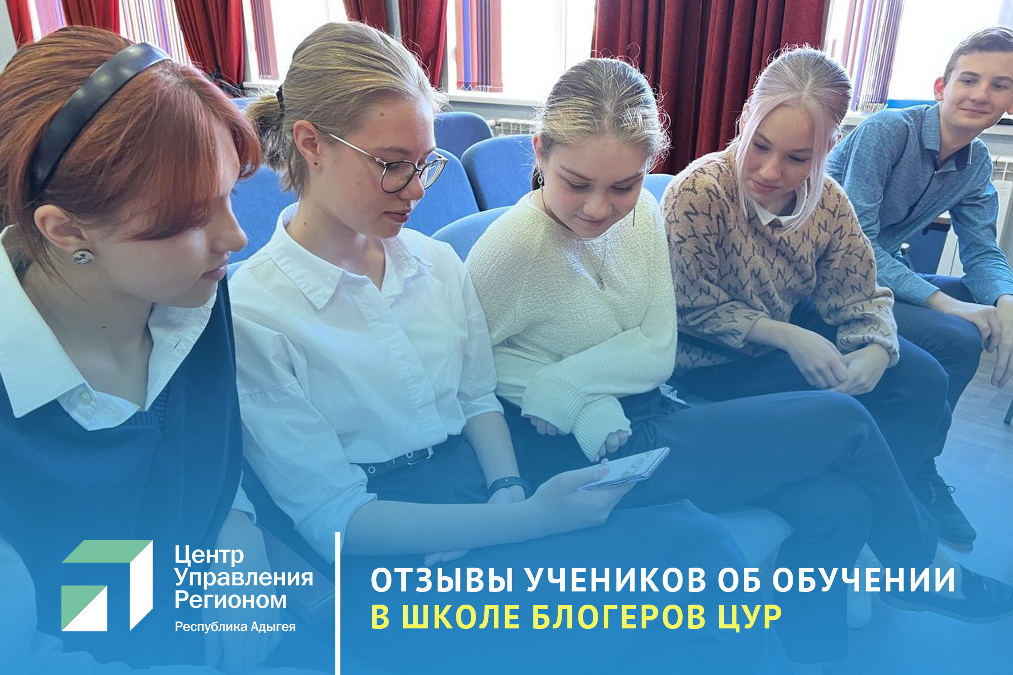 Ученики Школы блогеров ЦУР Адыгеи поделились отзывами об обучении  