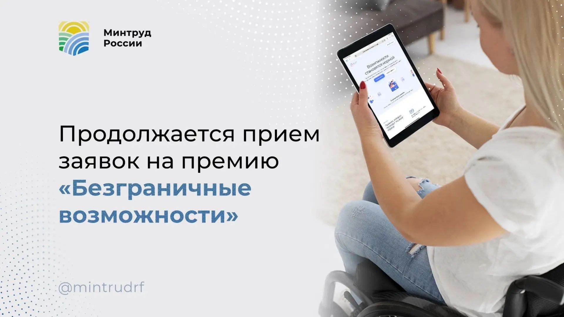 Продолжается прием заявок на премию «Безграничные возможности»