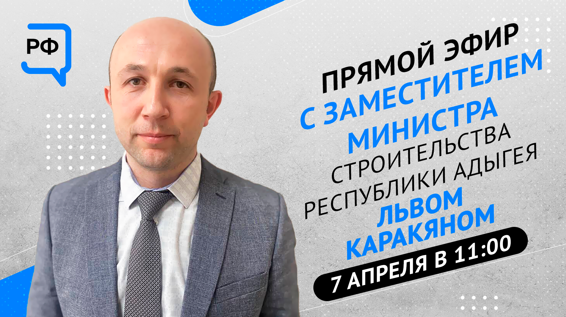ЦУР Адыгеи и заместитель Минстроя РА проведут прямой эфир по вопросам благоустройства  