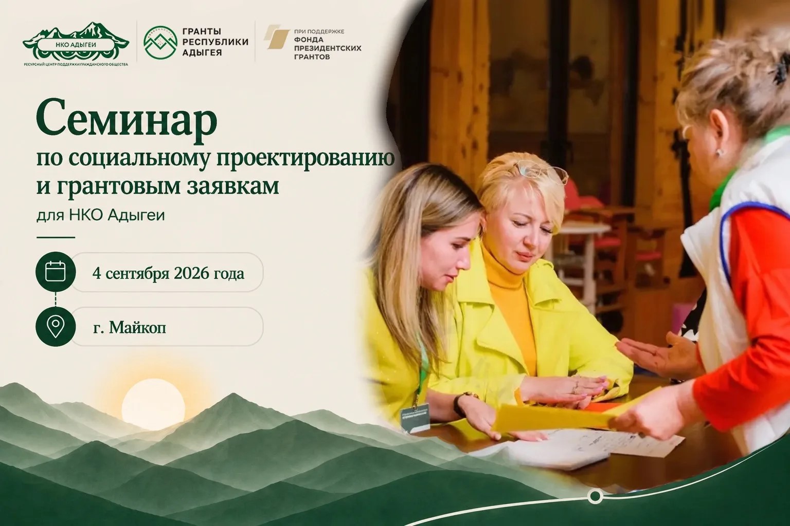 В Майкопе пройдет семинар по социальному проектированию и грантовой работе для НКО