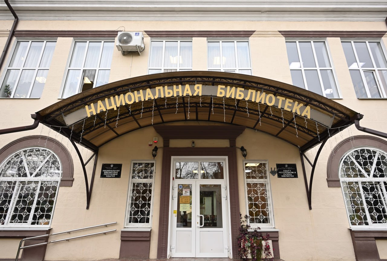 Глава Адыгеи Мурат Кумпилов поздравил Национальную библиотеку республики с 130-летием
