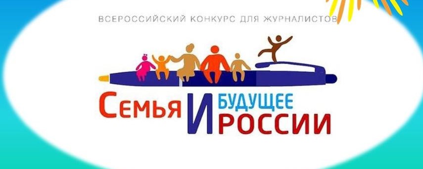 Стартовал прием заявок на конкурс "Семья и будущее России"