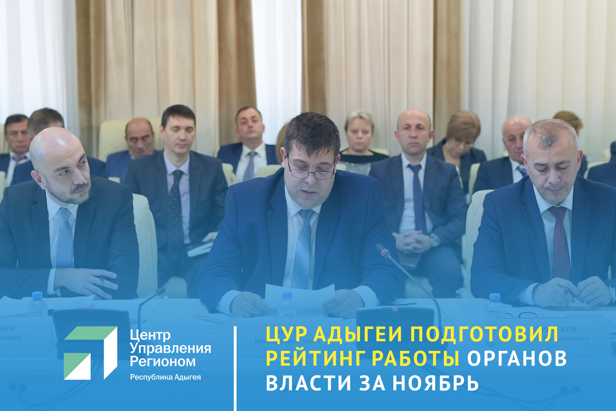 ЦУР Адыгеи подвел итоги работы органов власти в госпабликах за ноябрь