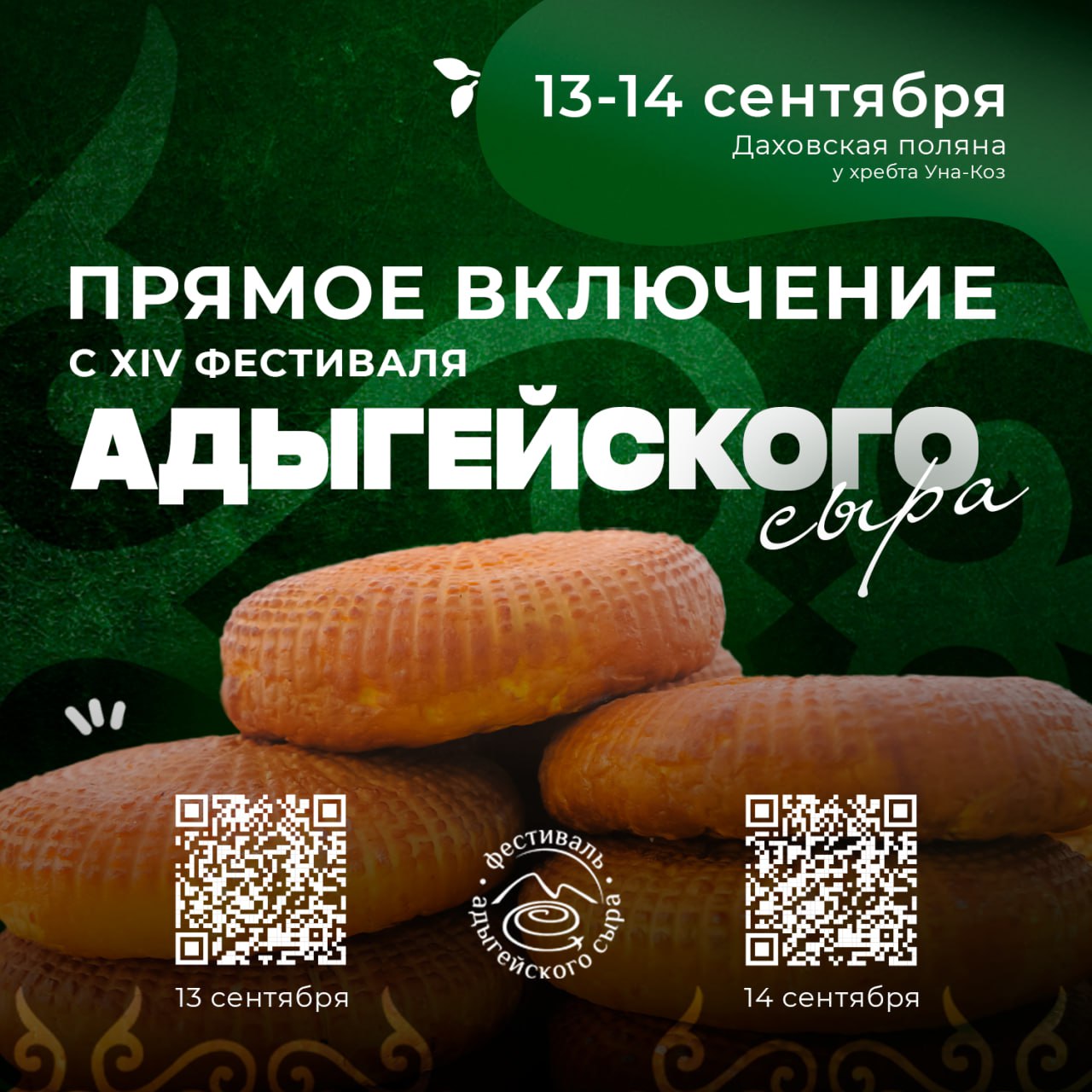 Фестиваль, который стоит попробовать: адыгейский сыр объединяет традиции и вкусы
