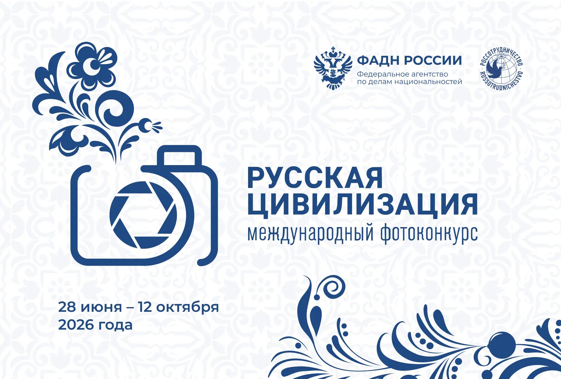 ФАДН России приглашает принять участие в X Международном фотоконкурсе «Русская цивилизация»