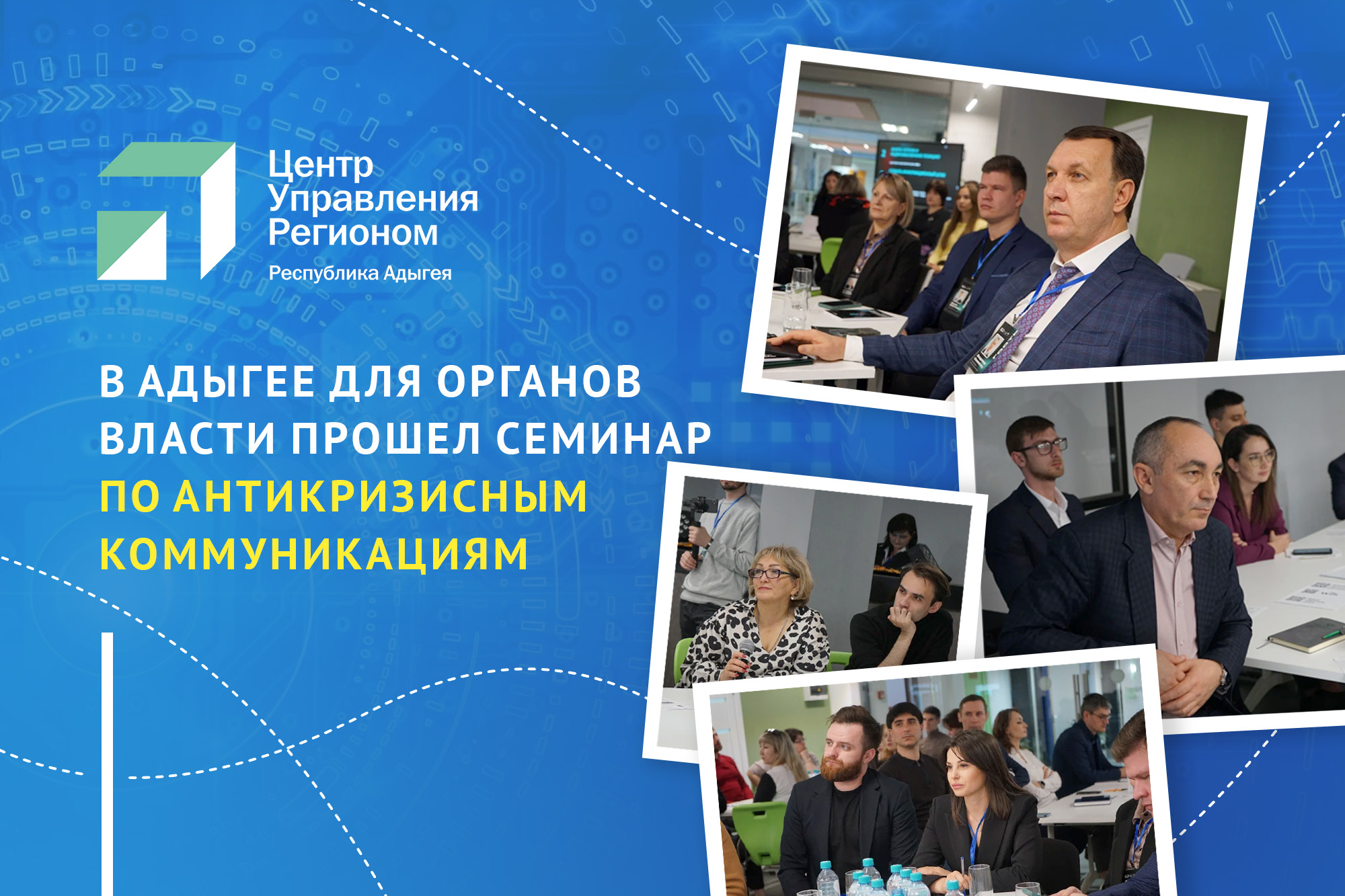 Госслужащих Адыгеи обучили работе с кризисными ситуациями в медиаполе