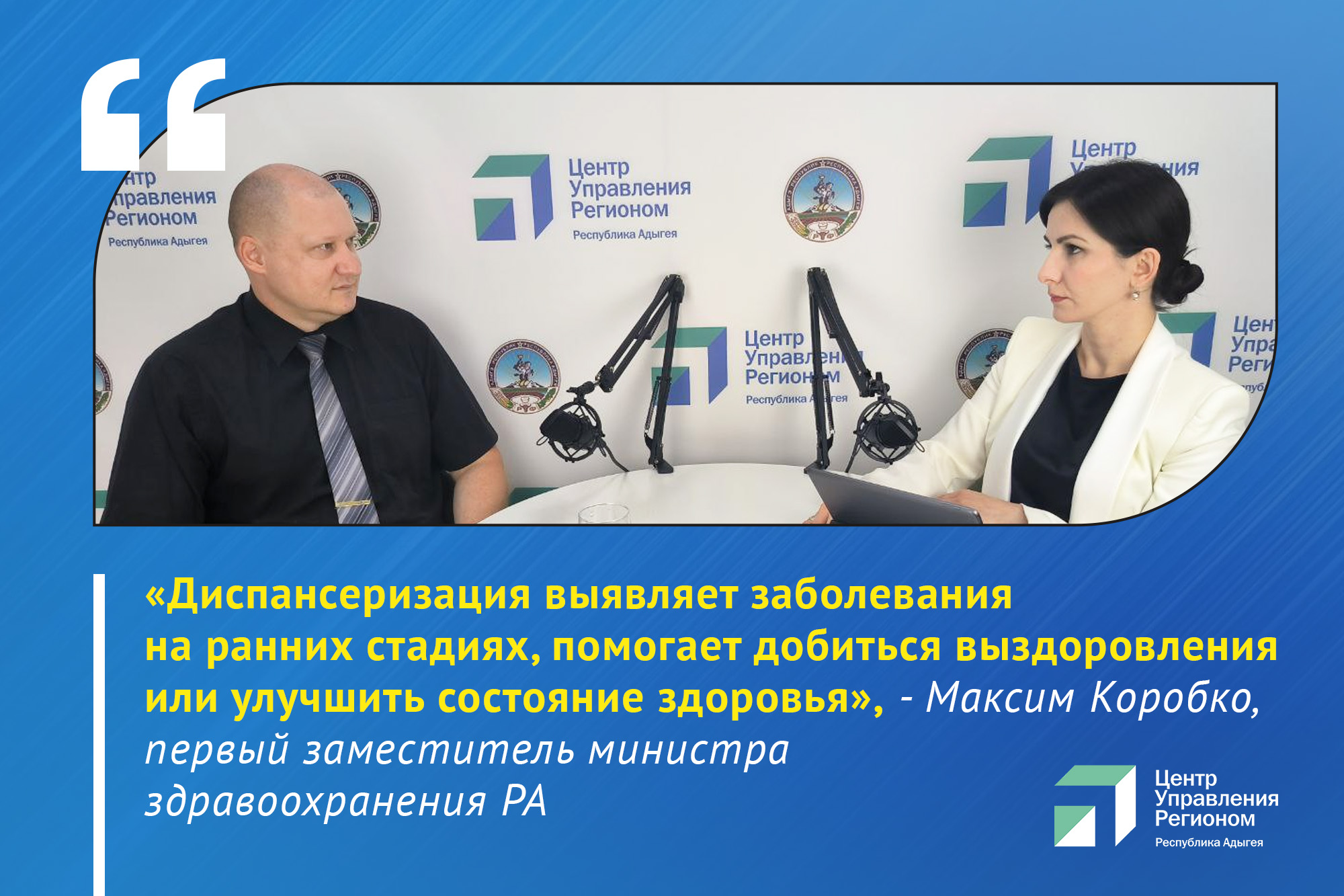О пользе диспансеризации рассказали в прямом эфире ЦУР Адыгеи