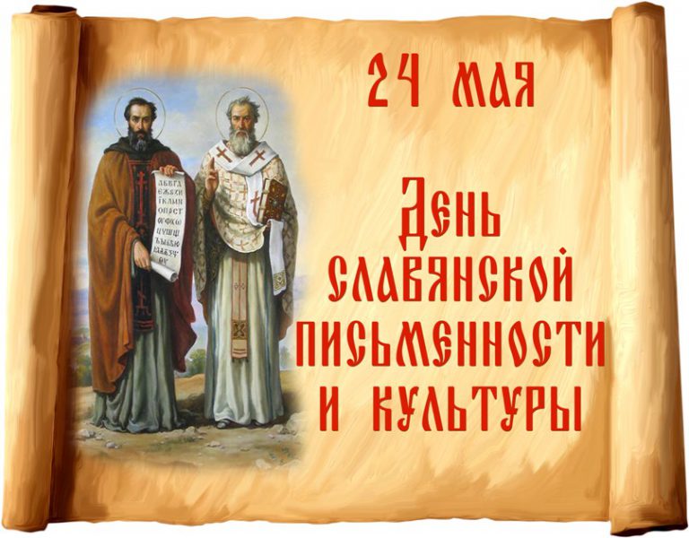 24 мая - День славянской письменности и культуры