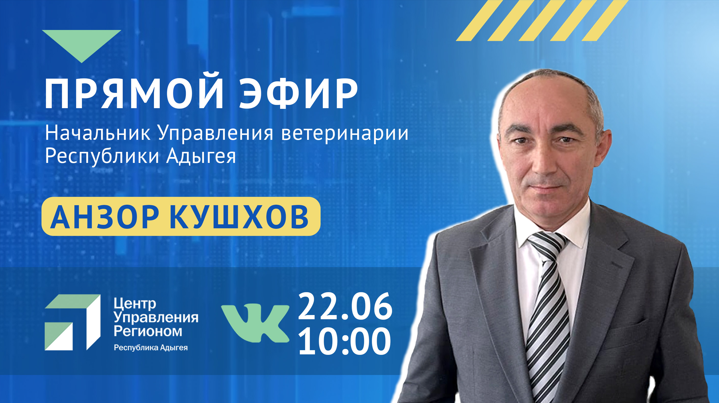ЦУР Адыгеи проведет прямой эфир с руководителем республиканского Управления ветеринарии