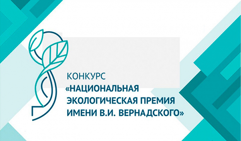 Стартовал прием заявок на XXIV Национальную экологическую премию имени В.И. Вернадского