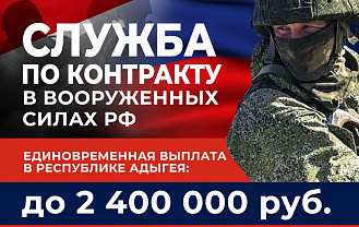 Жители Адыгеи, подписавшие контракт с Минобороны России, смогут получить единовременную выплату более 2 млн рублей