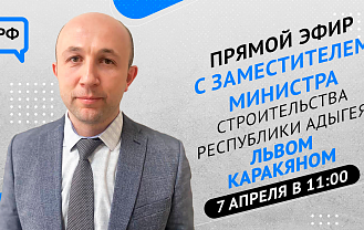 ЦУР Адыгеи и заместитель Минстроя РА проведут прямой эфир по вопросам благоустройства  