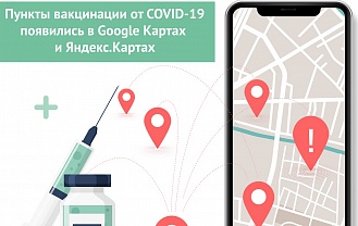 Пункты вакцинации в Адыгее теперь в картографических приложениях