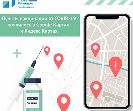 Пункты вакцинации в Адыгее теперь в картографических приложениях