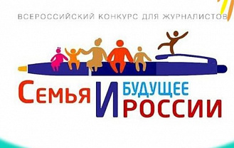 Стартовал прием заявок на конкурс "Семья и будущее России"