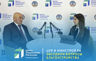 В прямом эфире ЦУР Адыгеи рассказали о благоустройстве в республике